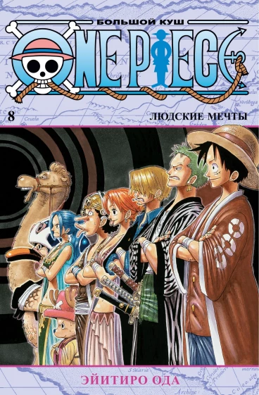 One Piece. Большой куш. Книга 8. манга