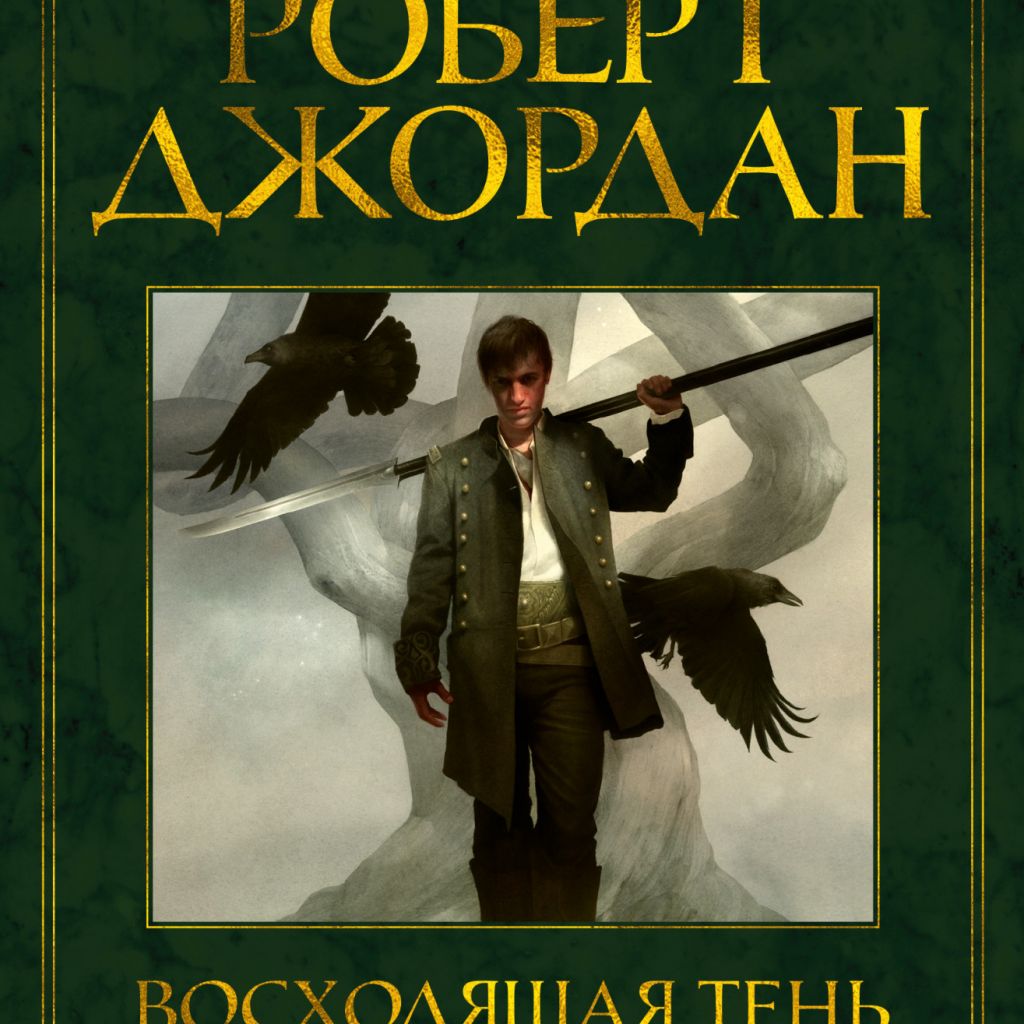 Колесо Времени. Книга 4. Восходящая Тень - купить книгу по цене 985 р.