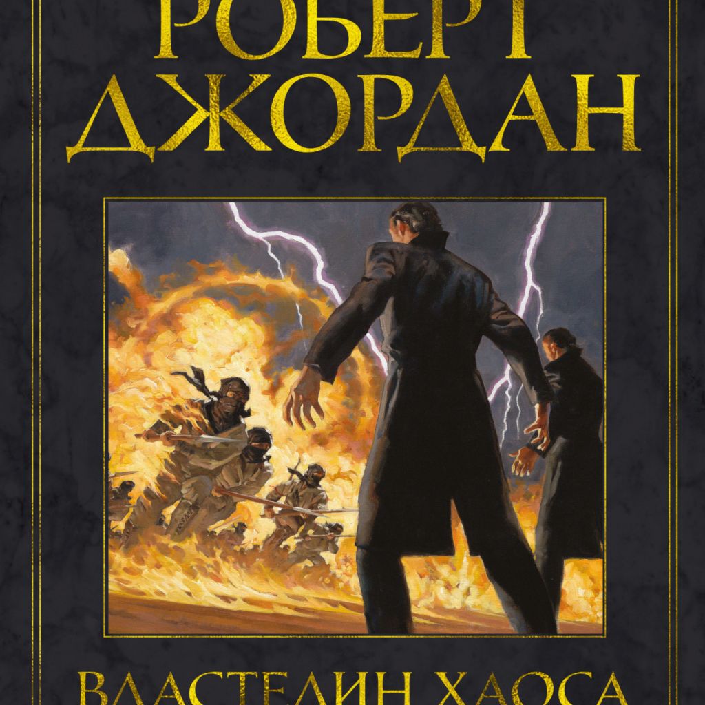 Колесо Времени. Книга 6. Властелин хаоса - купить книгу по цене 985 р.