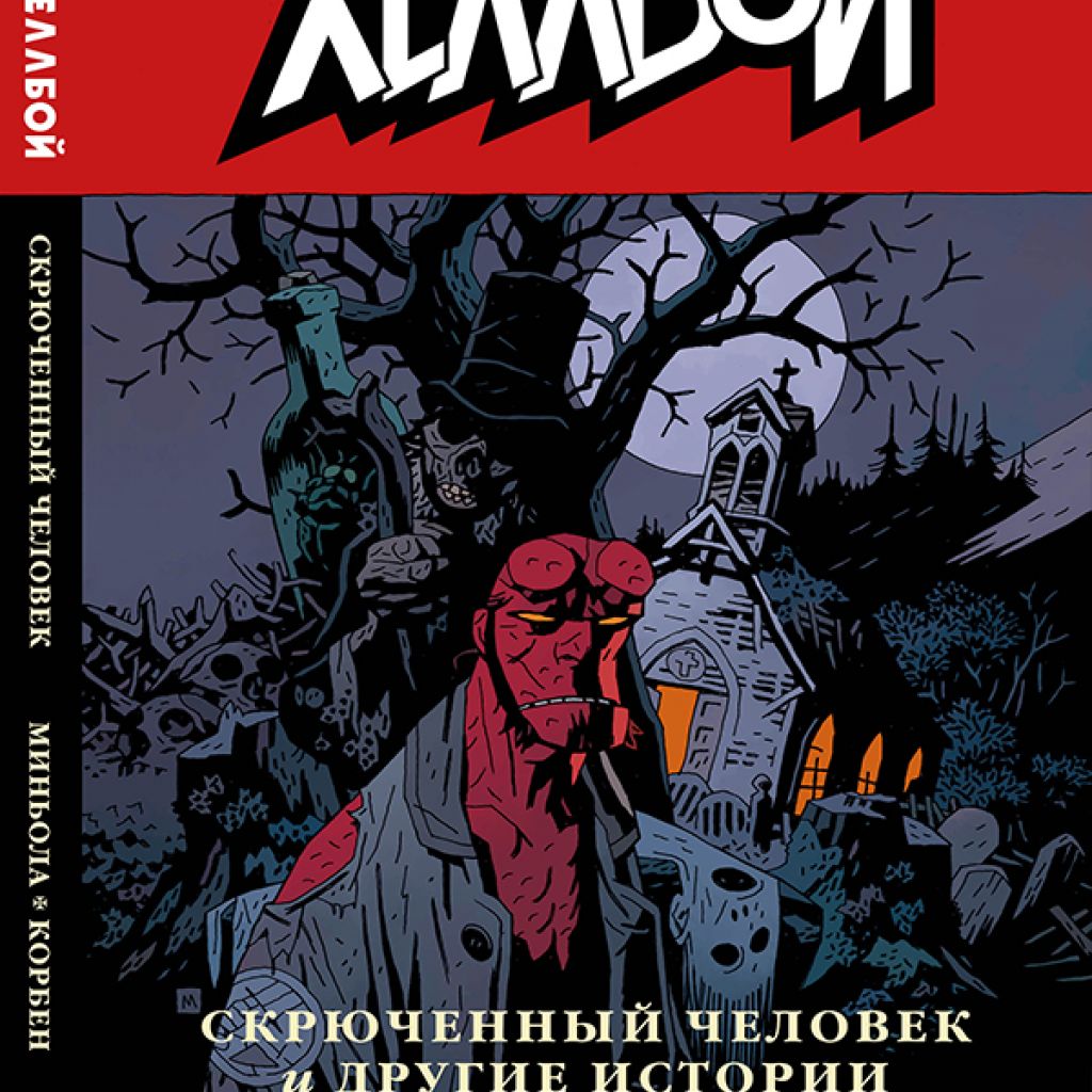 Хеллбой. Книга десятая. Скрюченный человек и другие истории. - узнать о  поступлении комикса