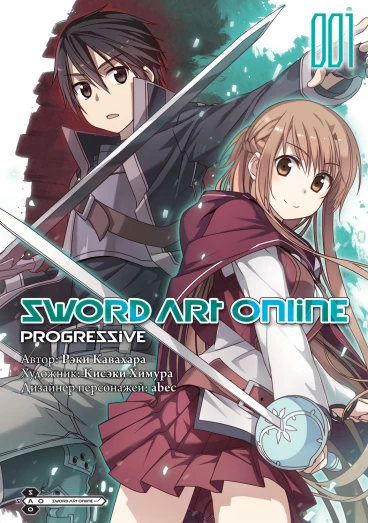 Sword Art Online: Progressive. Том 1 манга