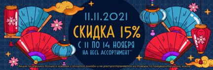 11.11! Всемирный день шоппинга! 🎀