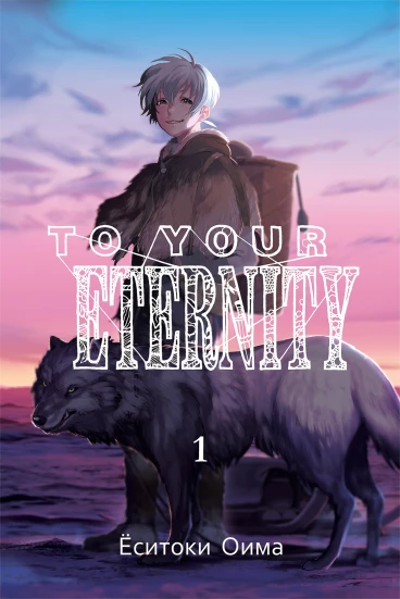 To Your Eternity. Том 1 манга