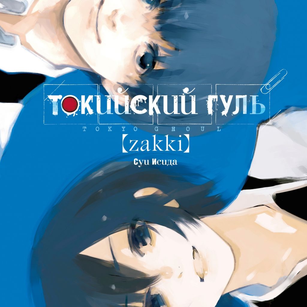 Токийский гуль: Zakki