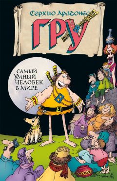 Гру. Том 1. Самый умный человек в мире комикс