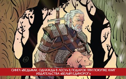Сингл "Ведьмак. Однажды в лесу" в подарок!