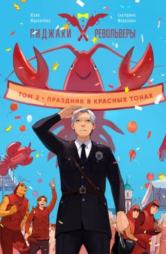 Пиджаки и Револьверы том 2: Праздник в красных тонах комикс