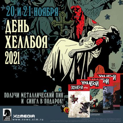 День Хеллбоя 2021! 🔥