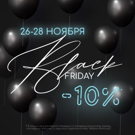 Черная пятница! 🖤