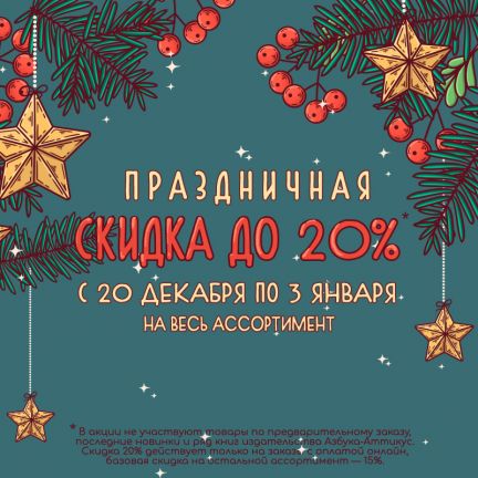 Праздничные скидки до 20%! 🎄