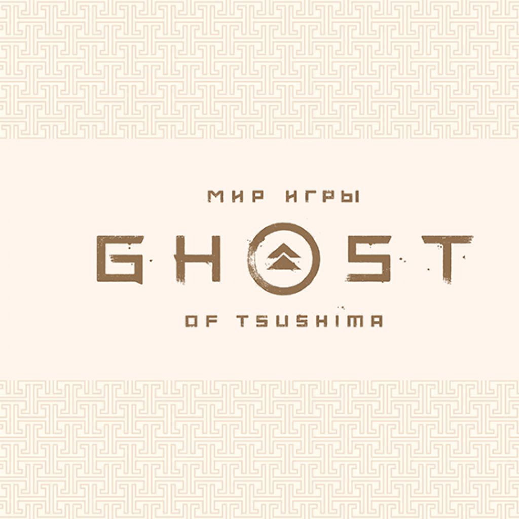 Мир игры Ghost of Tsushima - купить артбук по цене 2690 р.