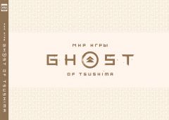 Мир игры Ghost of Tsushima артбук