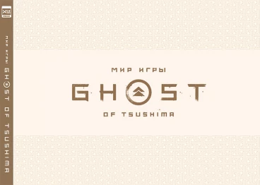 Мир игры Ghost of Tsushima артбук