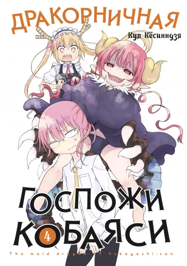 Дракорничная госпожи Кобаяси. Том 4 манга