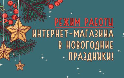 График работы интернет-магазина в Новогодние праздники. 🎄
