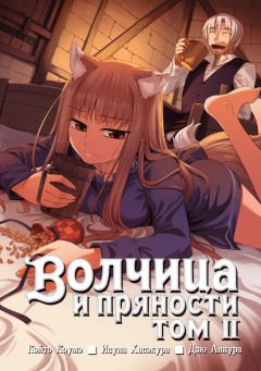 Волчица и пряности. Том 2. манга