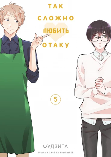 Так сложно любить отаку. Том 5 манга