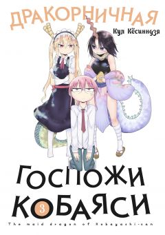 Дракорничная госпожи Кобаяси. Том 3 манга