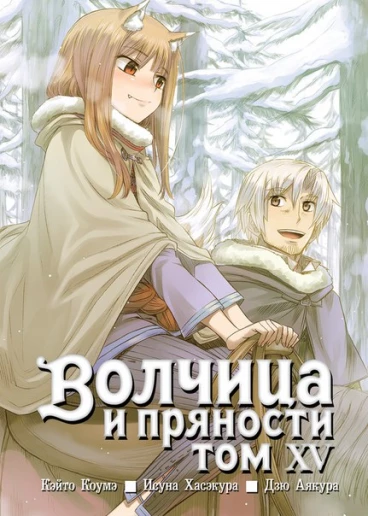 Волчица и пряности. Том 15. манга
