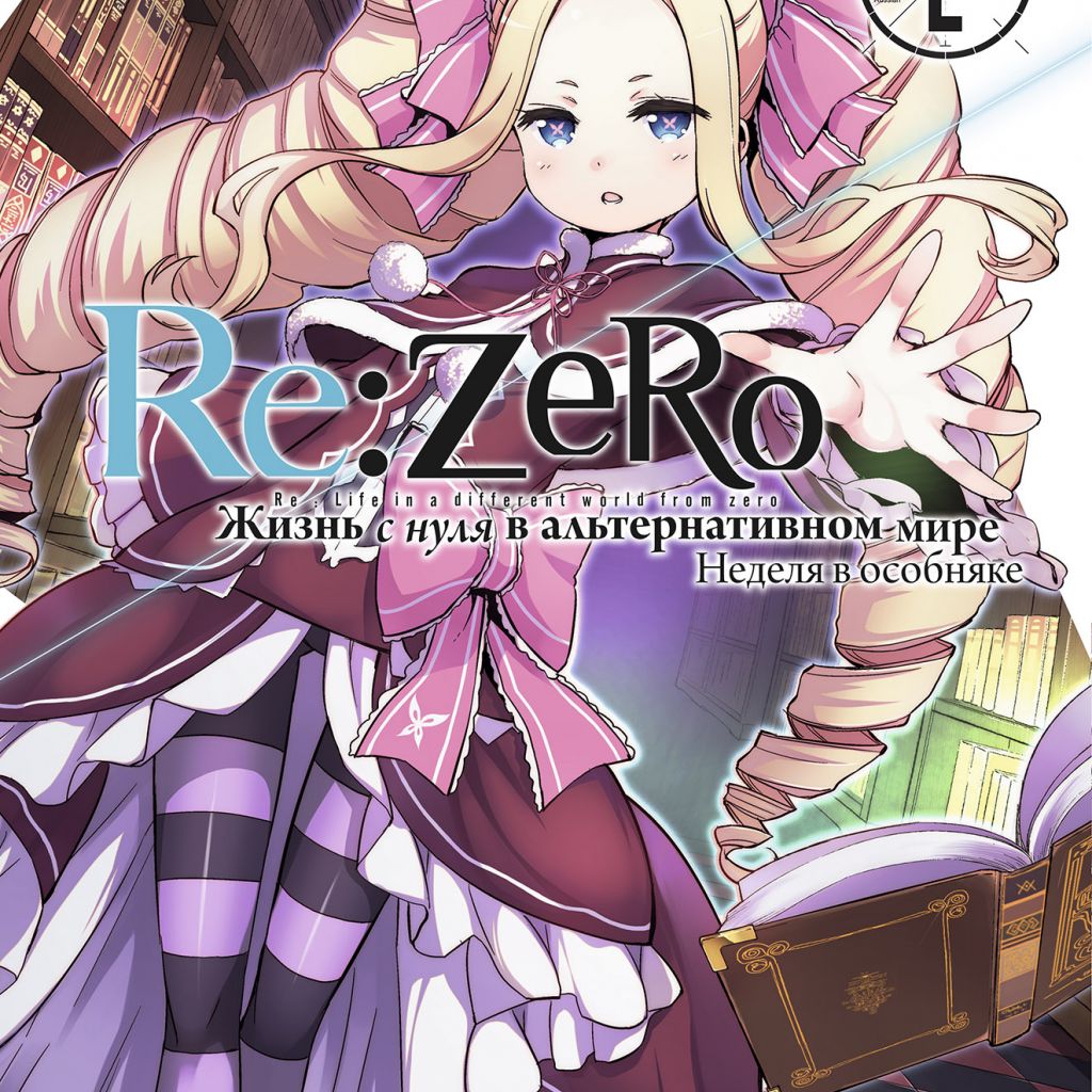 Re:Zero. Жизнь с нуля в альтернативном мире. Неделя в особняке. Том 2. -  купить мангу по цене 780 р.