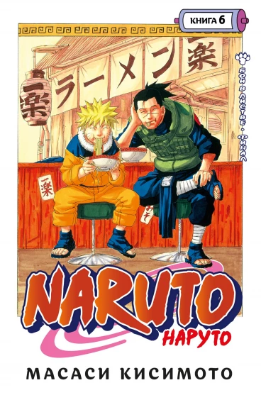 Naruto. Наруто. Книга 6. манга