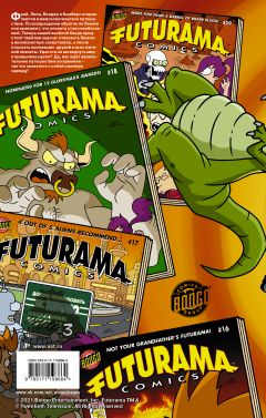 Комикс Футурама. Трилогия повелителей времени источник Futurama