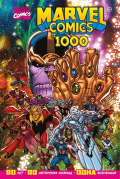 Marvel Comics #1000. Золотая коллекция Marvel комикс