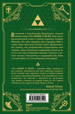 Книга История серии Zelda. Рождение и расцвет легенды источник The Legend of Zelda