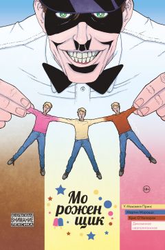 Мороженщик. Том 2. Диковинное неаполитанское комикс