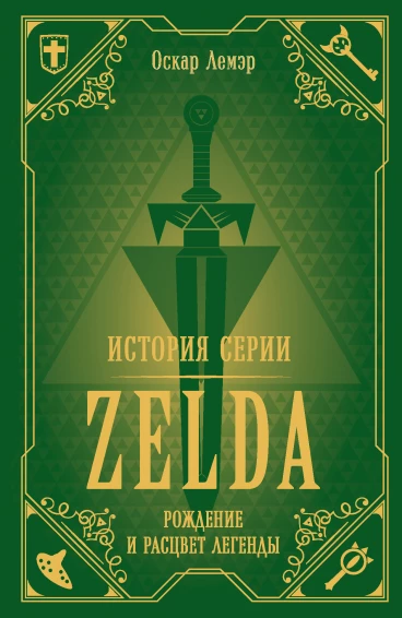 История серии Zelda. Рождение и расцвет легенды книга