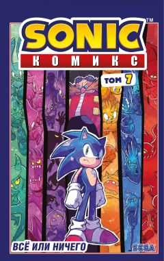 Sonic. Всё или ничего. Комикс. Том 7 комикс