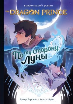 Принц-Дракон: По ту сторону Луны. Графический роман комикс
