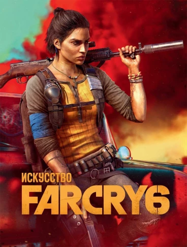Искусство Far Cry 6 артбук