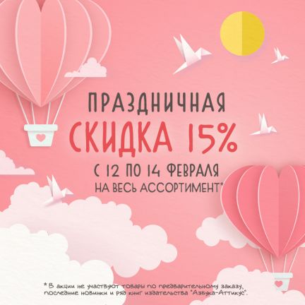 -15% на все.* Во имя любви! 💟