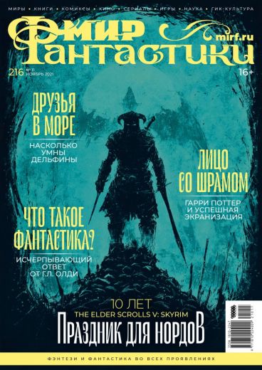 Мир фантастики №216 журнал