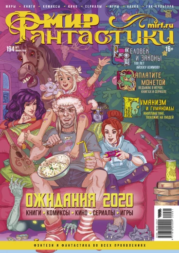 Мир фантастики №194 журнал