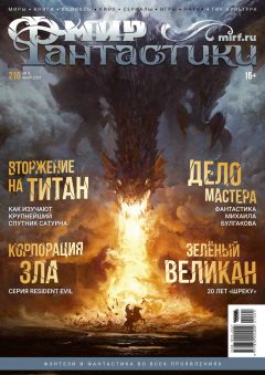 Мир фантастики №210 журнал