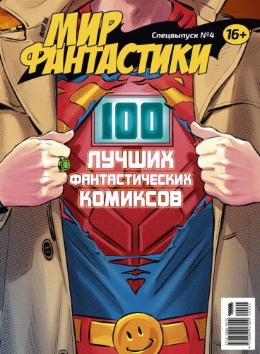 Мир фантастики. Спецвыпуск №4: "100 лучших фантастических комиксов" журнал