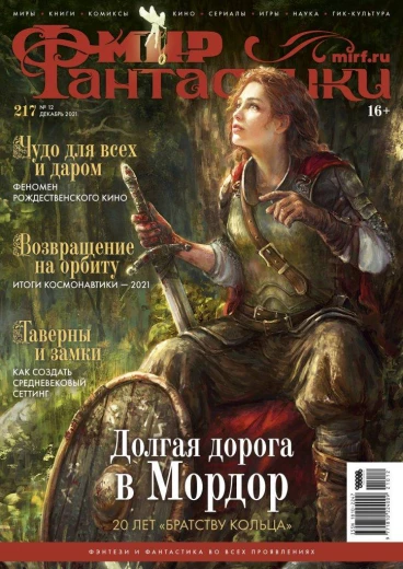 Мир фантастики №217 журнал