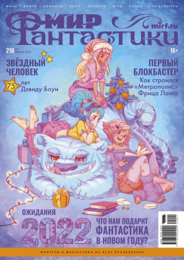 Мир фантастики №218 журнал