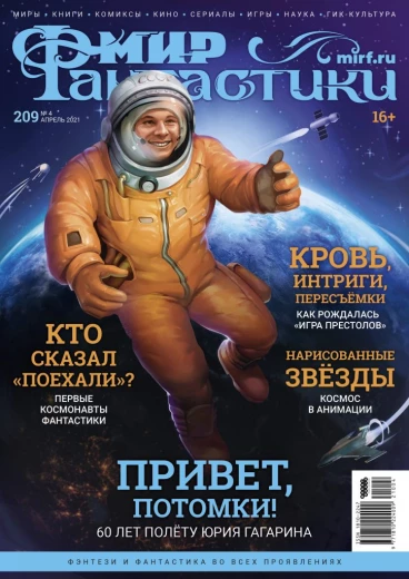 Мир фантастики №209 журнал