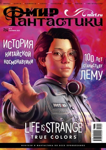 Мир фантастики №214 журнал