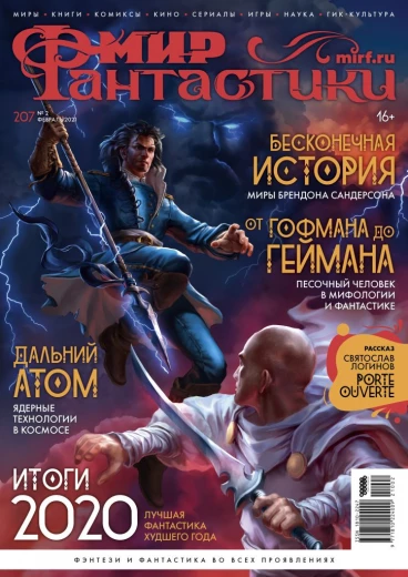 Мир фантастики №207 журнал