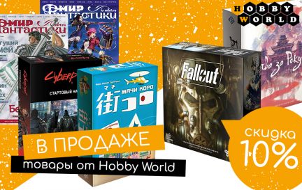 Скидка 10% на товары Hobby World! 💛