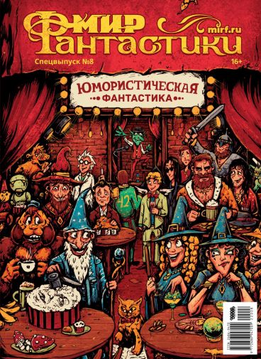 Мир фантастики. Спецвыпуск № 8: "Юмористическая фантастика" category.magazines