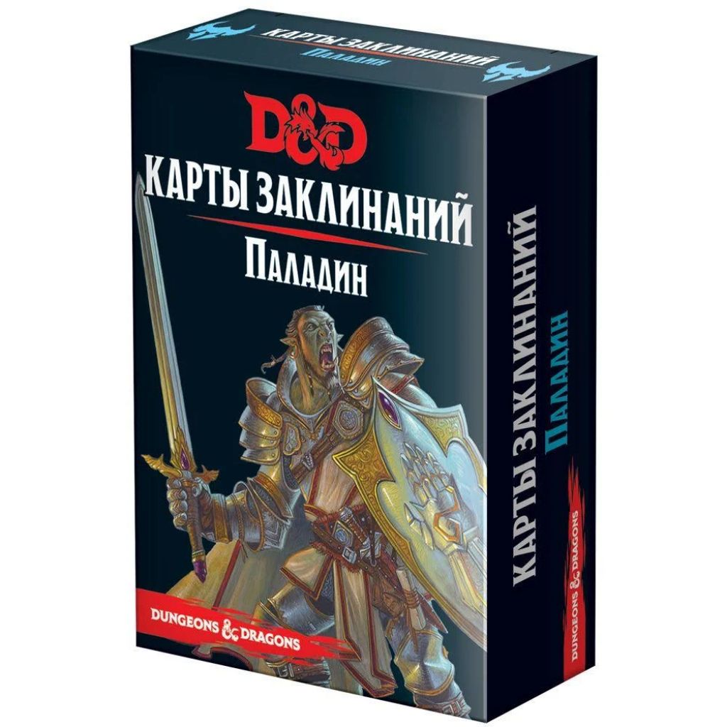 Dungeons & Dragons. Карты заклинаний. Паладин - узнать о поступлении  настольные игры