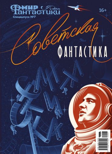 Мир фантастики. Спецвыпуск №7: "Советская фантастика" category.magazines
