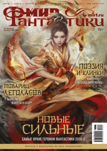 Мир фантастики №220 журнал