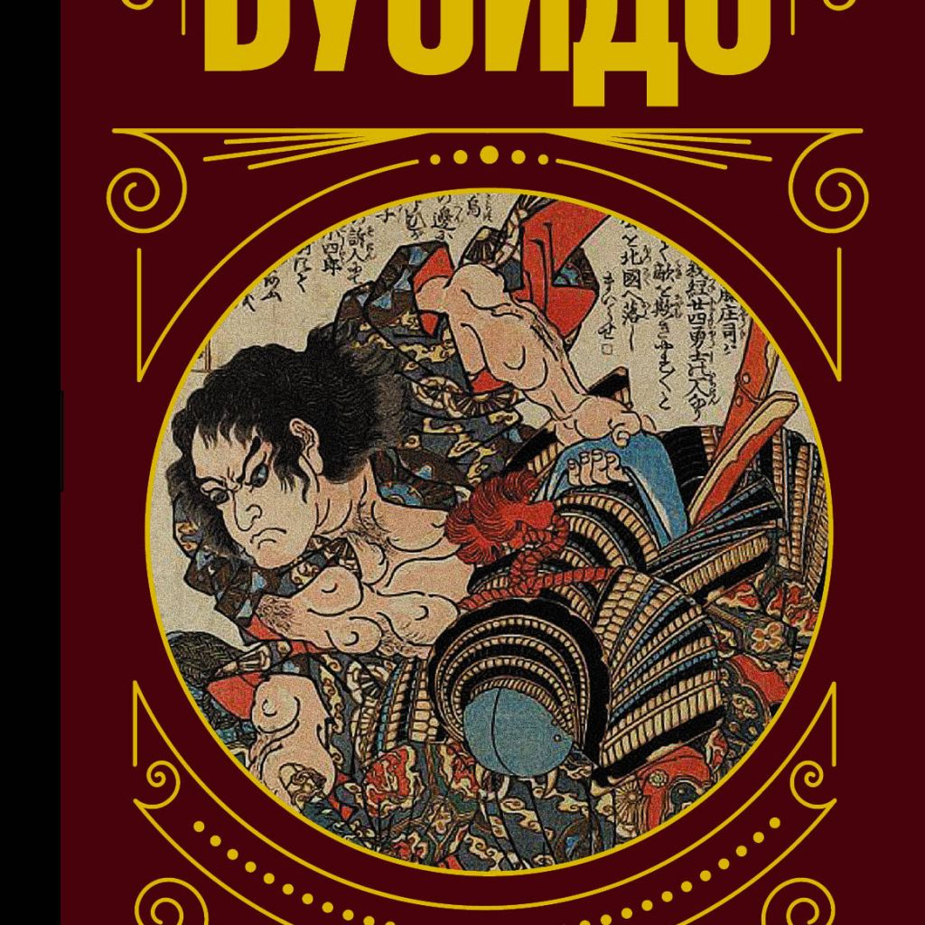 Философия самурая