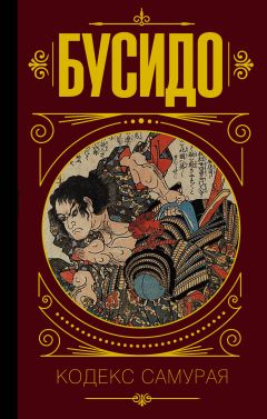 Бусидо. Кодекс самурая. книга
